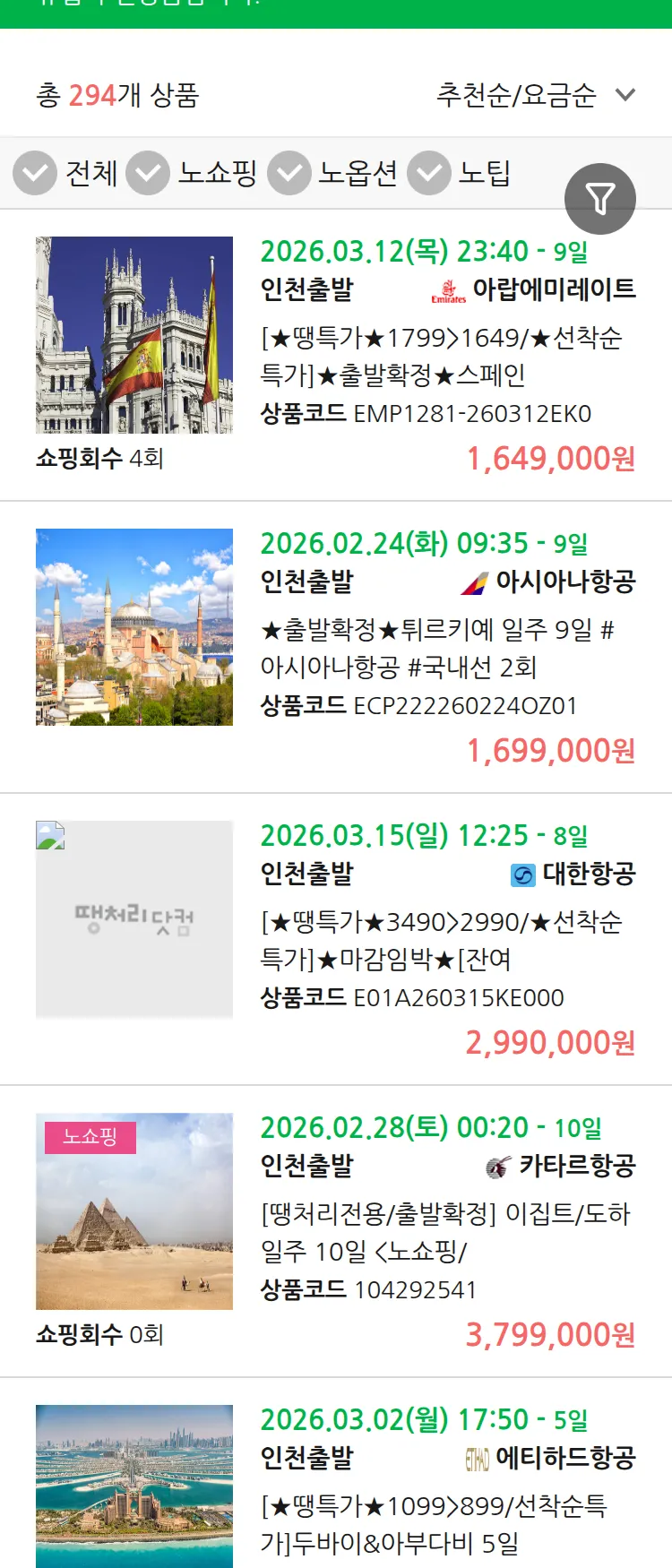 (2월 13일(금)) 땡처리 유럽 긴급 패키지