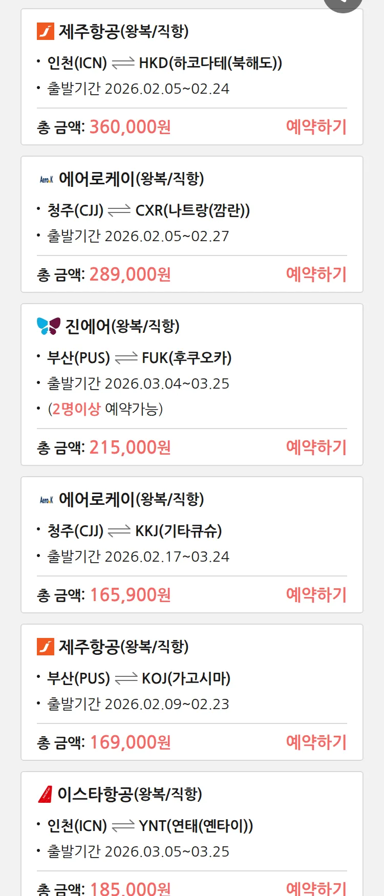(2월2일(월)) 땡처리 특가 항공권