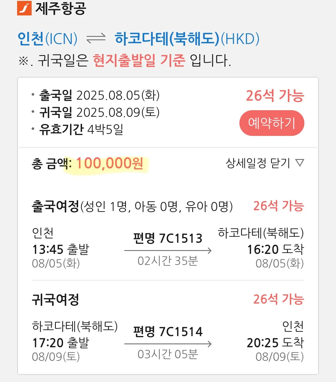 여름에 떠나는 북해도 여행, 저렴하게 가는 법 (대략 50만원부터)