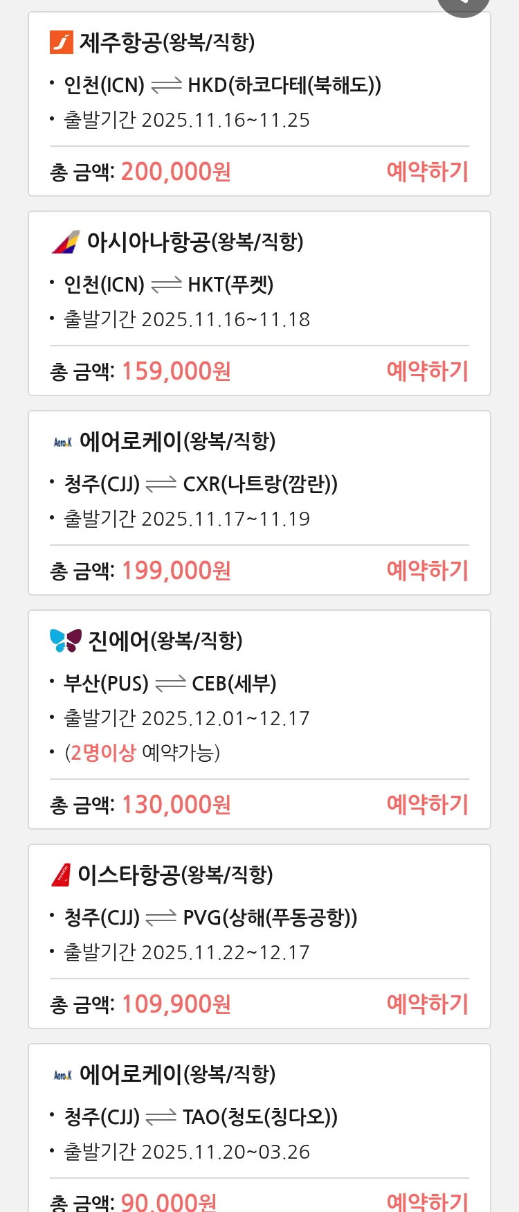 (11월 14일(금)) 땡처리 특가 항공권