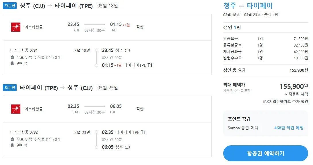 청주에서 타이베이까지, 대략 15만원