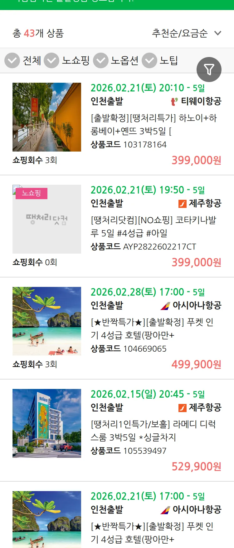 (2월 13일(금)) 땡처리 마감임박 패키지