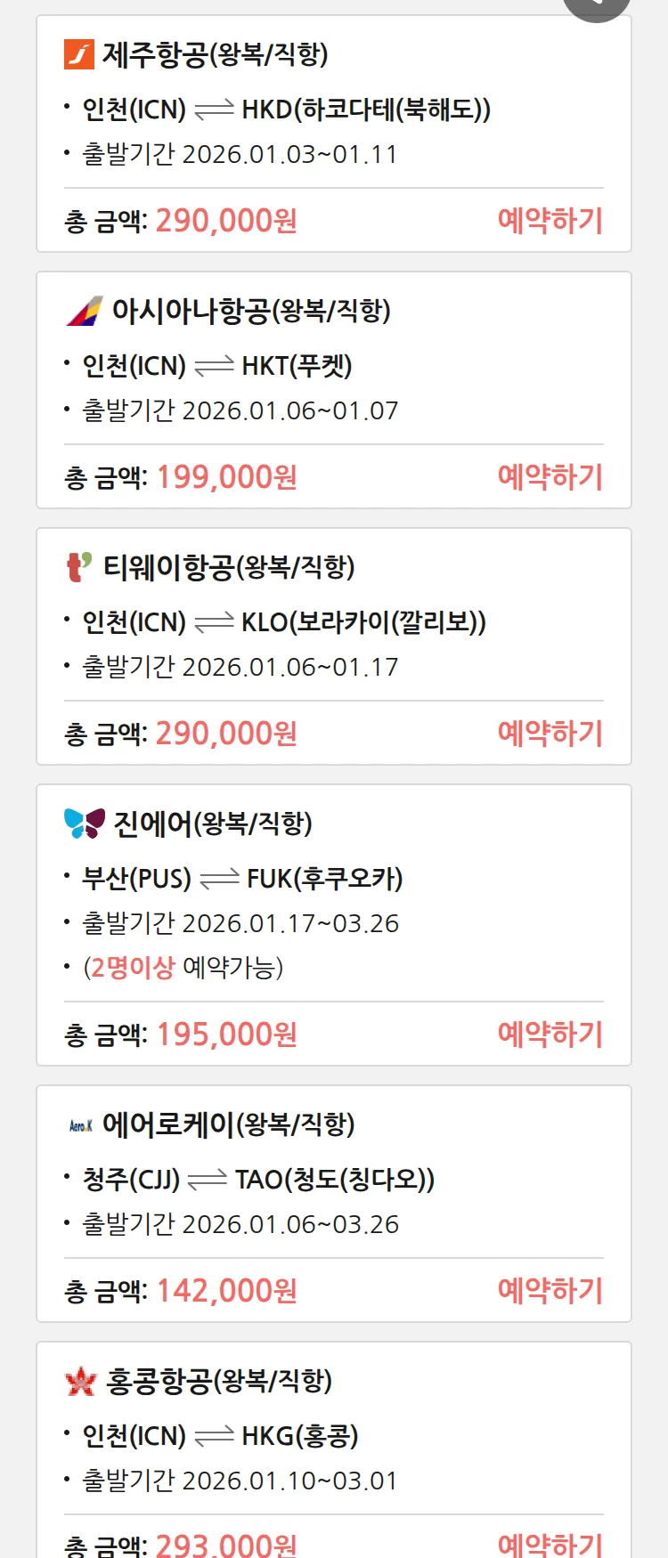 (12월 31일(수)) 땡처리 특가 항공권