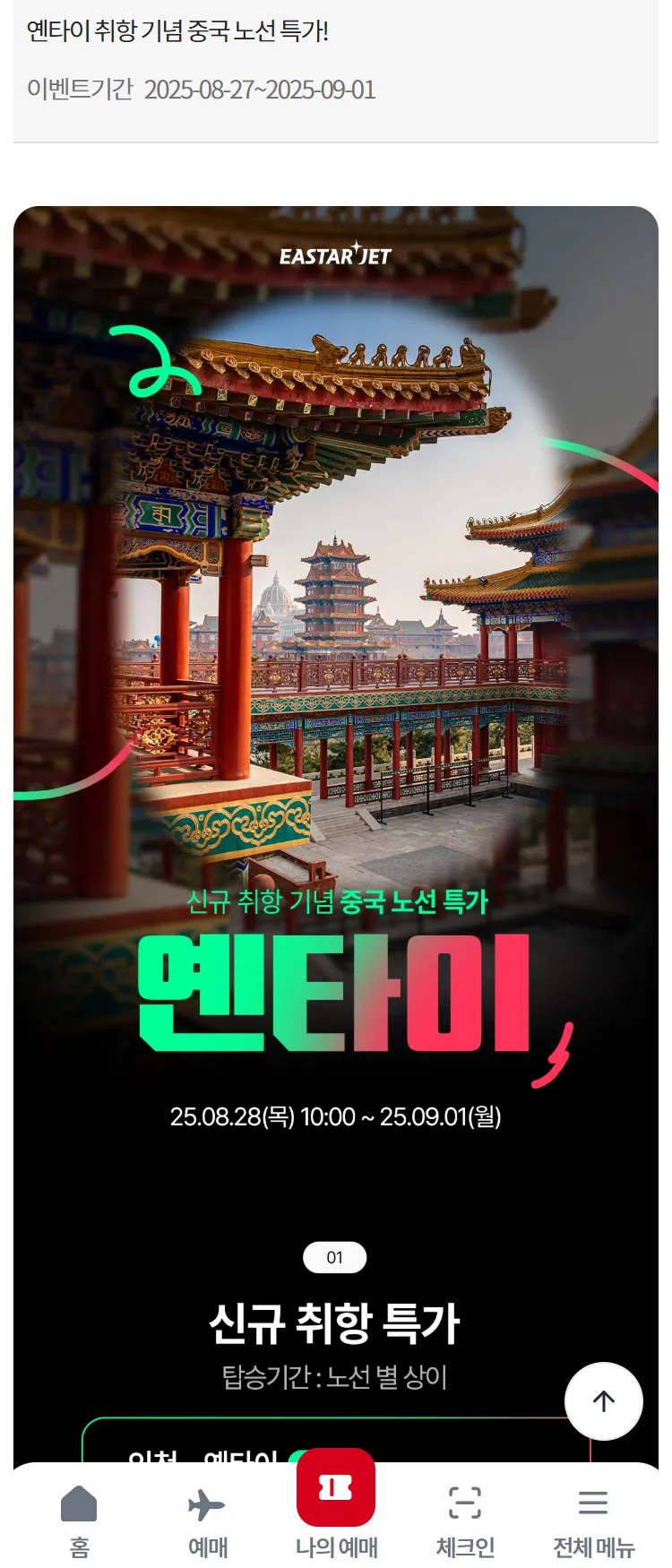 [이스타항공]옌타이 취항 기념 중국 노선 특가!