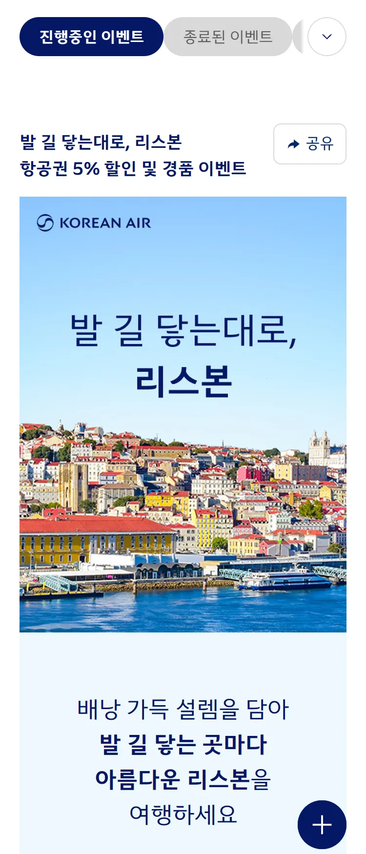 [대한항공]리스본 노선 프로모션
