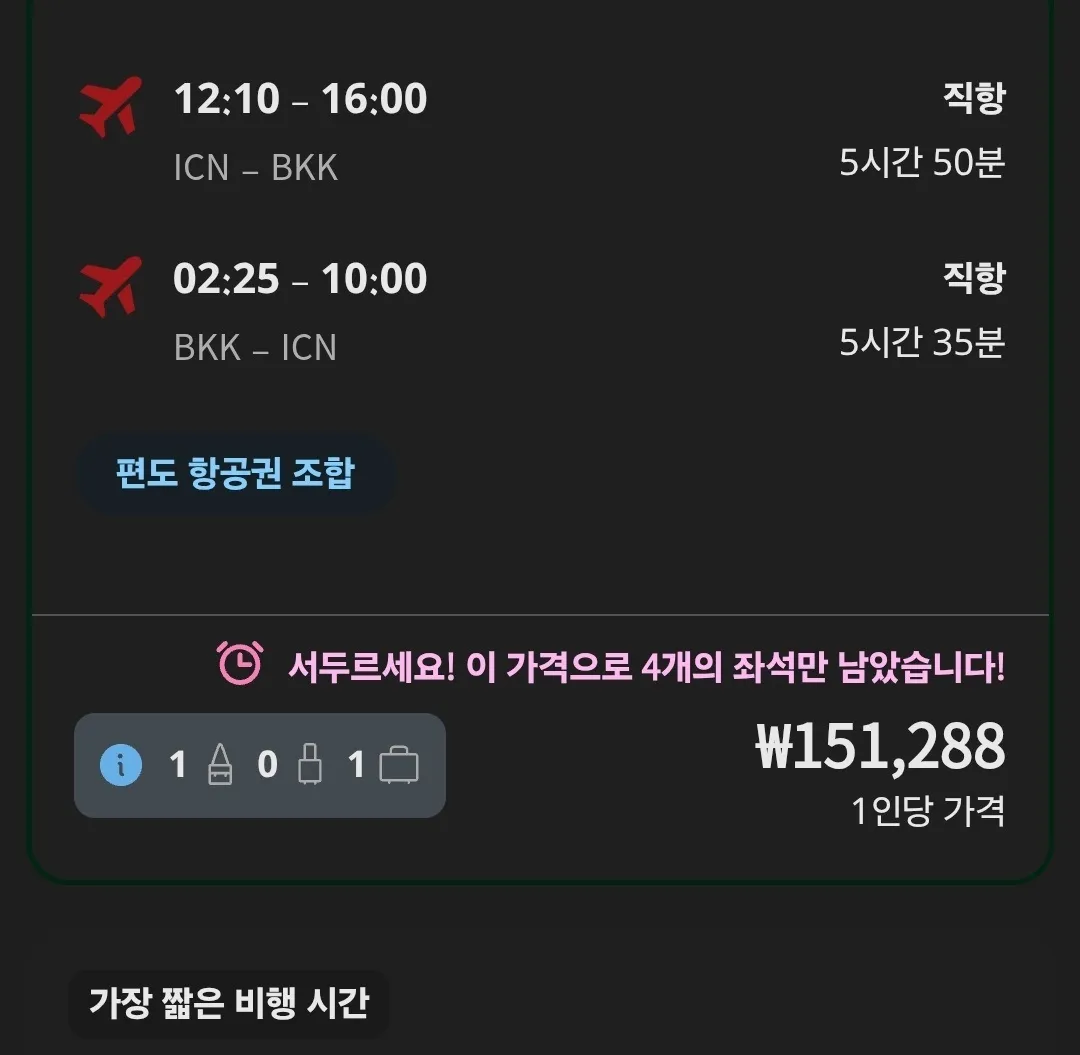 인천에서 방콕까지 왕복 항공권이 15만 원이라니!