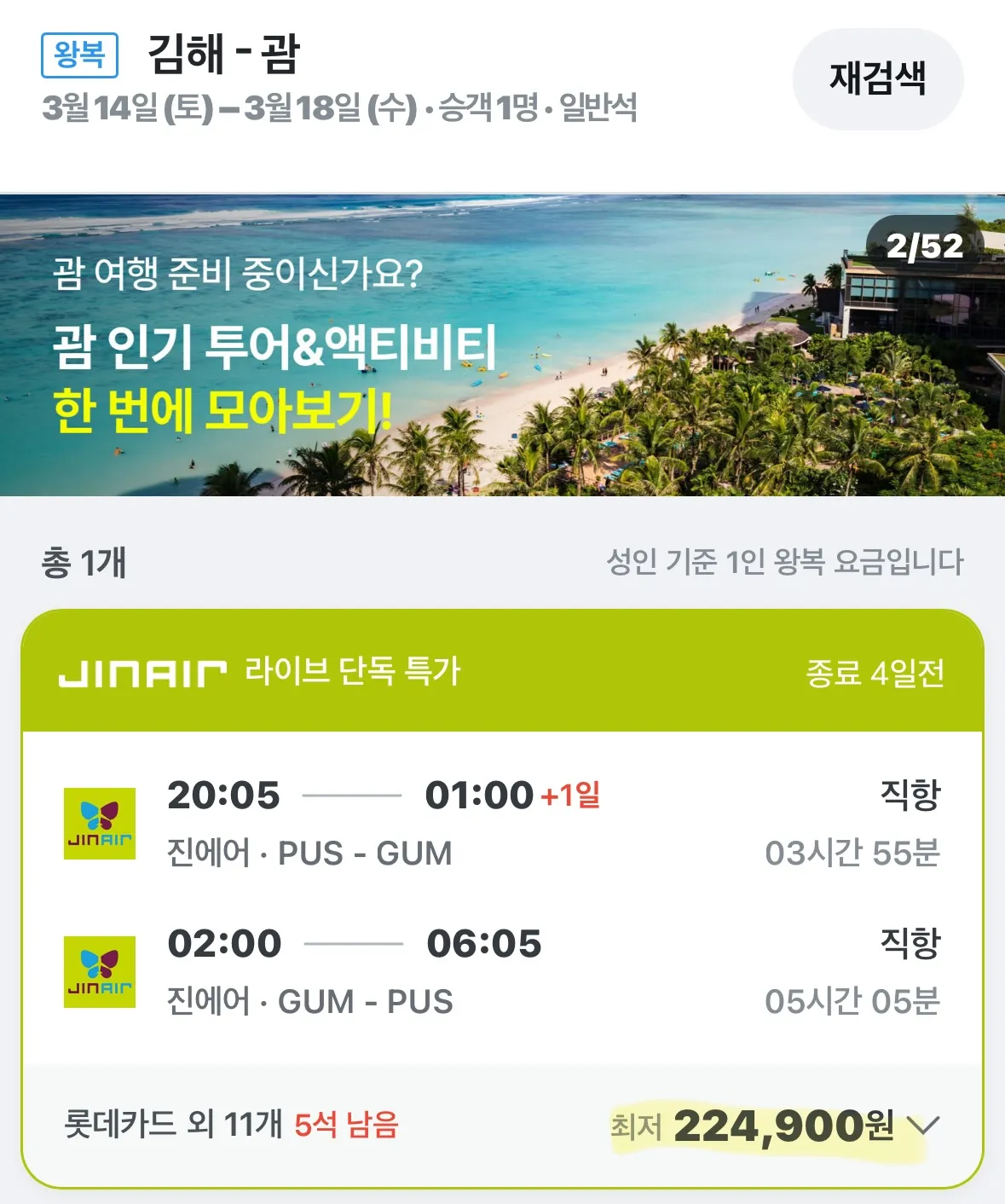 부산에서 떠나는 주말 여행! 괌, 오사카, 도쿄 항공권 가격 정보