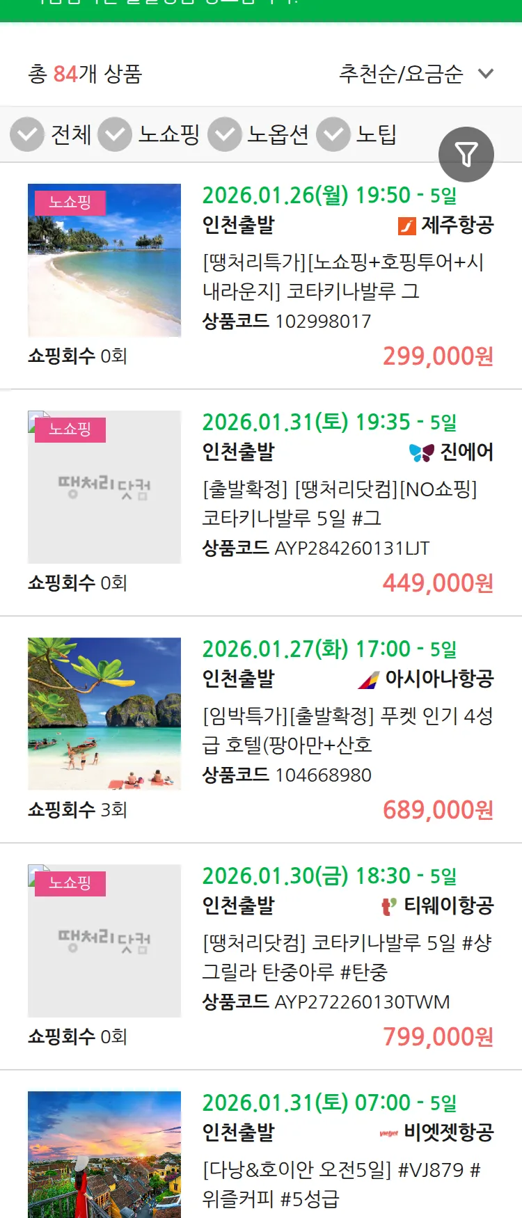 (1월 23일(금)) 땡처리 마감임박 패키지