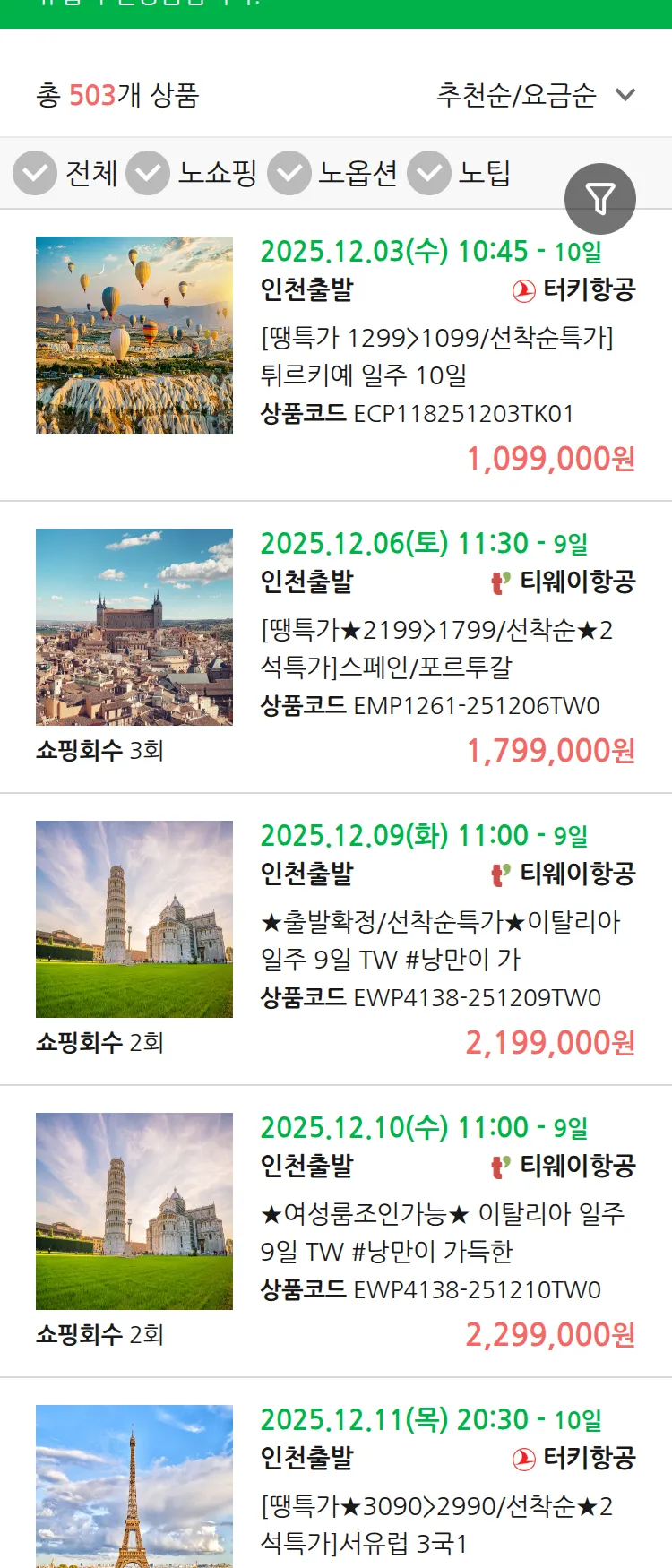 (11월 26일(수)) 땡처리 유럽 긴급 패키지