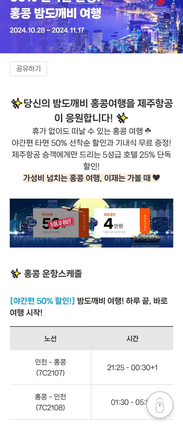 [제주항공]#홍콩 도깨비 #야간편50% #기내식증정