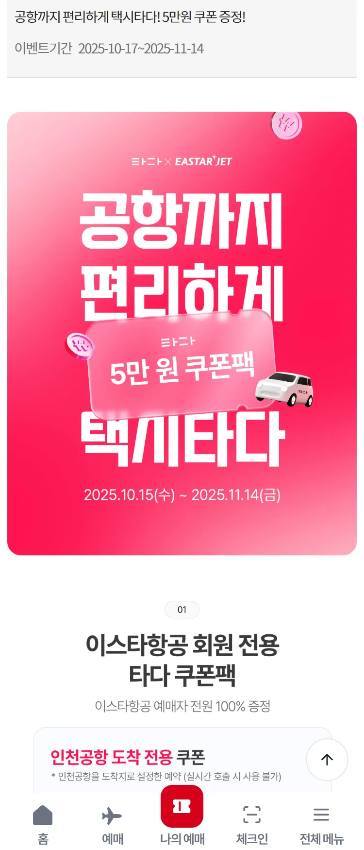 [이스타항공]공항까지 편리하게 택시타다! 5만원 쿠폰 증정!