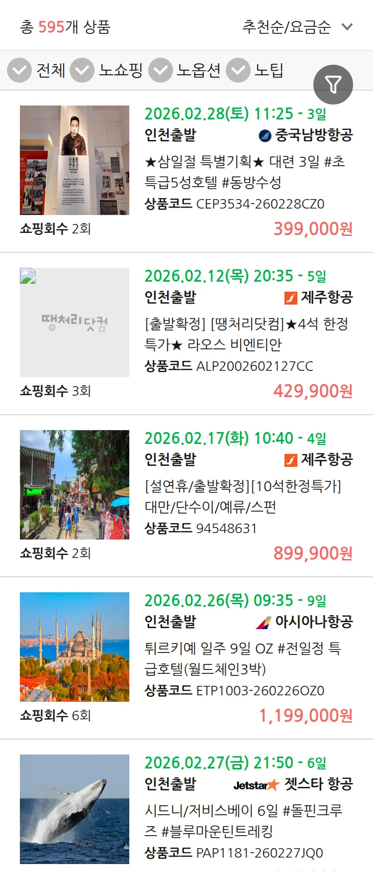 (1월 28일(수)) 땡처리 연휴 패키지 패키지