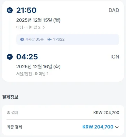 에어프레미아 할인 찬스! 다낭행 20만원부터 시작 