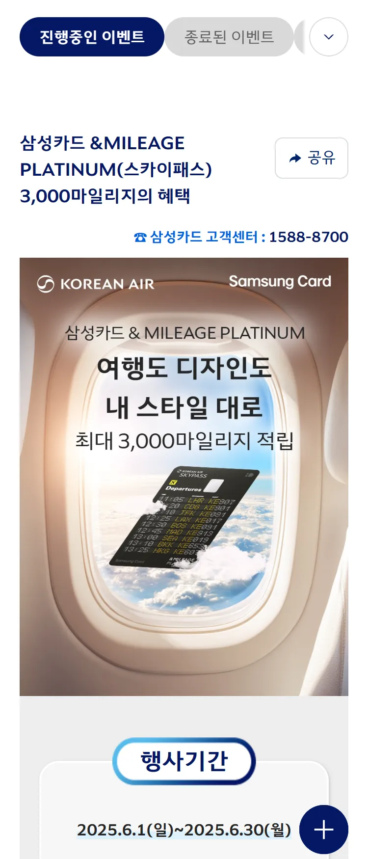 [대한항공]삼성카드 &MILEAGE PLATINUM(스카이패스) 3,000마일리지의 혜택 ('25.6)