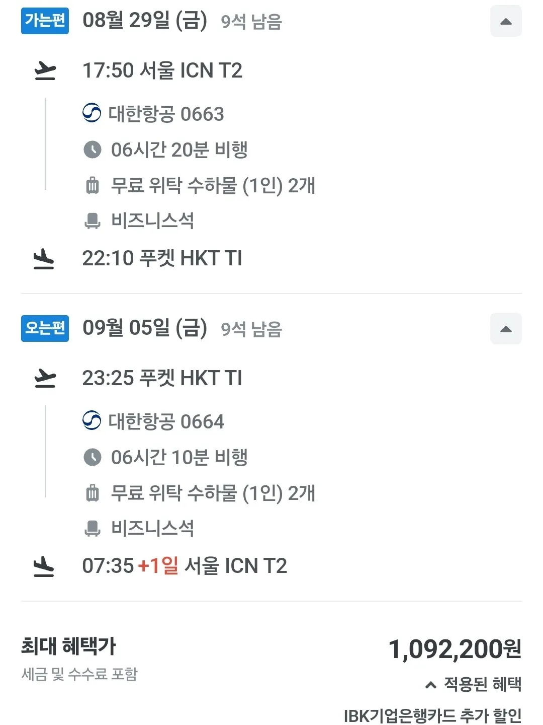 푸켓 여행 - 비즈니스석 할인 정보