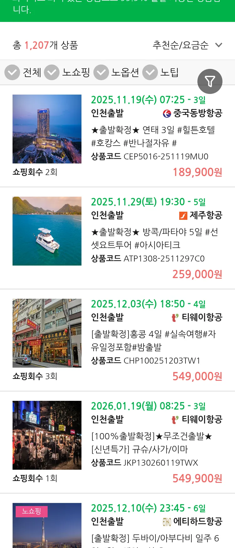 (11월 16일(일)) 땡처리 99.9% 확정 패키지