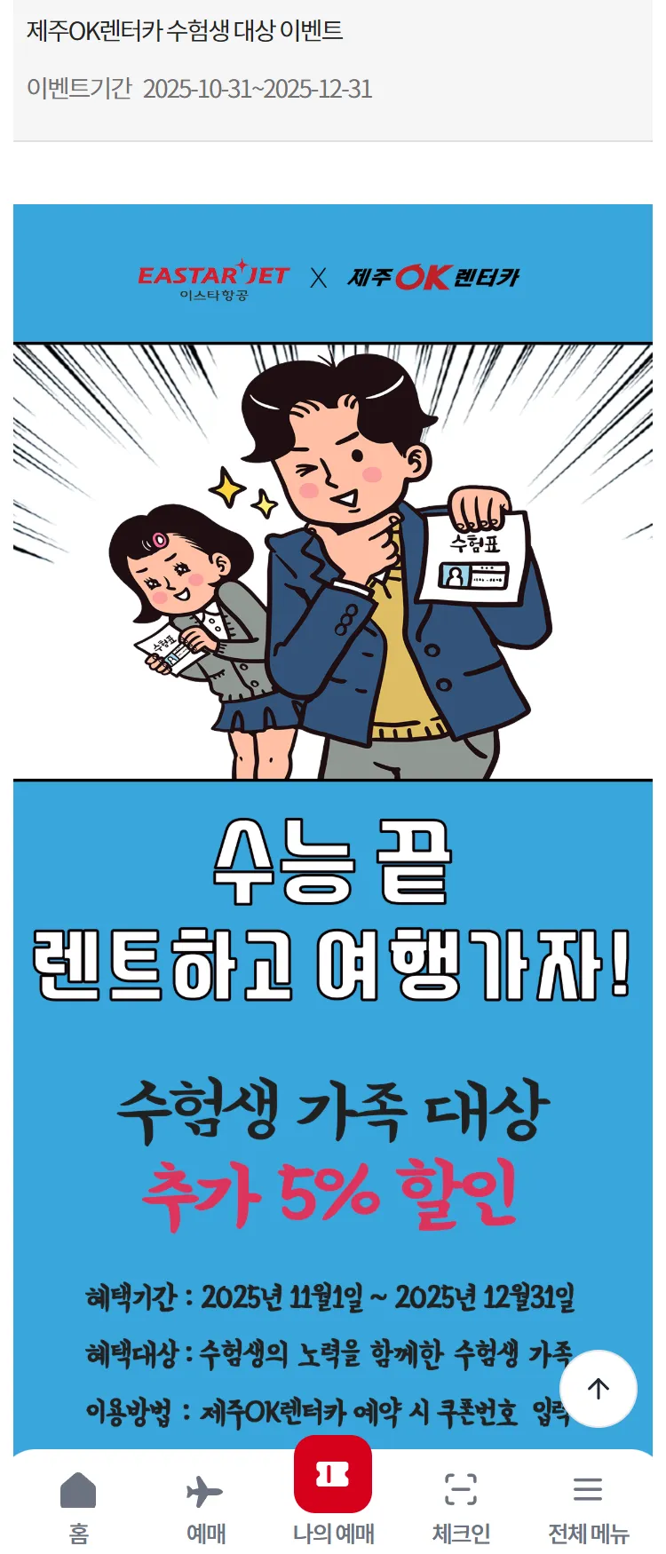 [이스타항공]제주OK렌터카 수험생 대상 이벤트