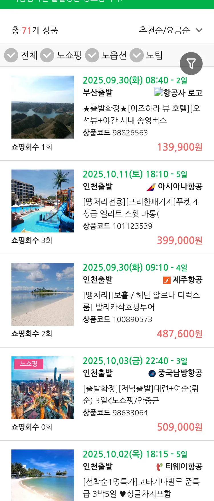 (9월 26일(금)) 땡처리 마감임박 패키지