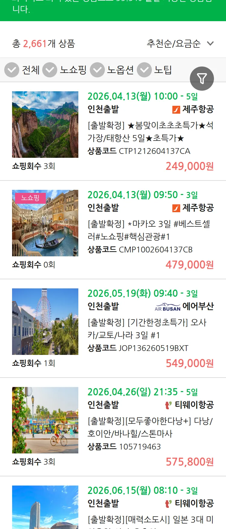 (3월 29일(일)) 땡처리 99.9% 확정 패키지