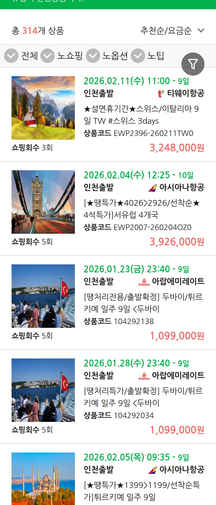 (1월 13일(화)) 땡처리 유럽 긴급 패키지