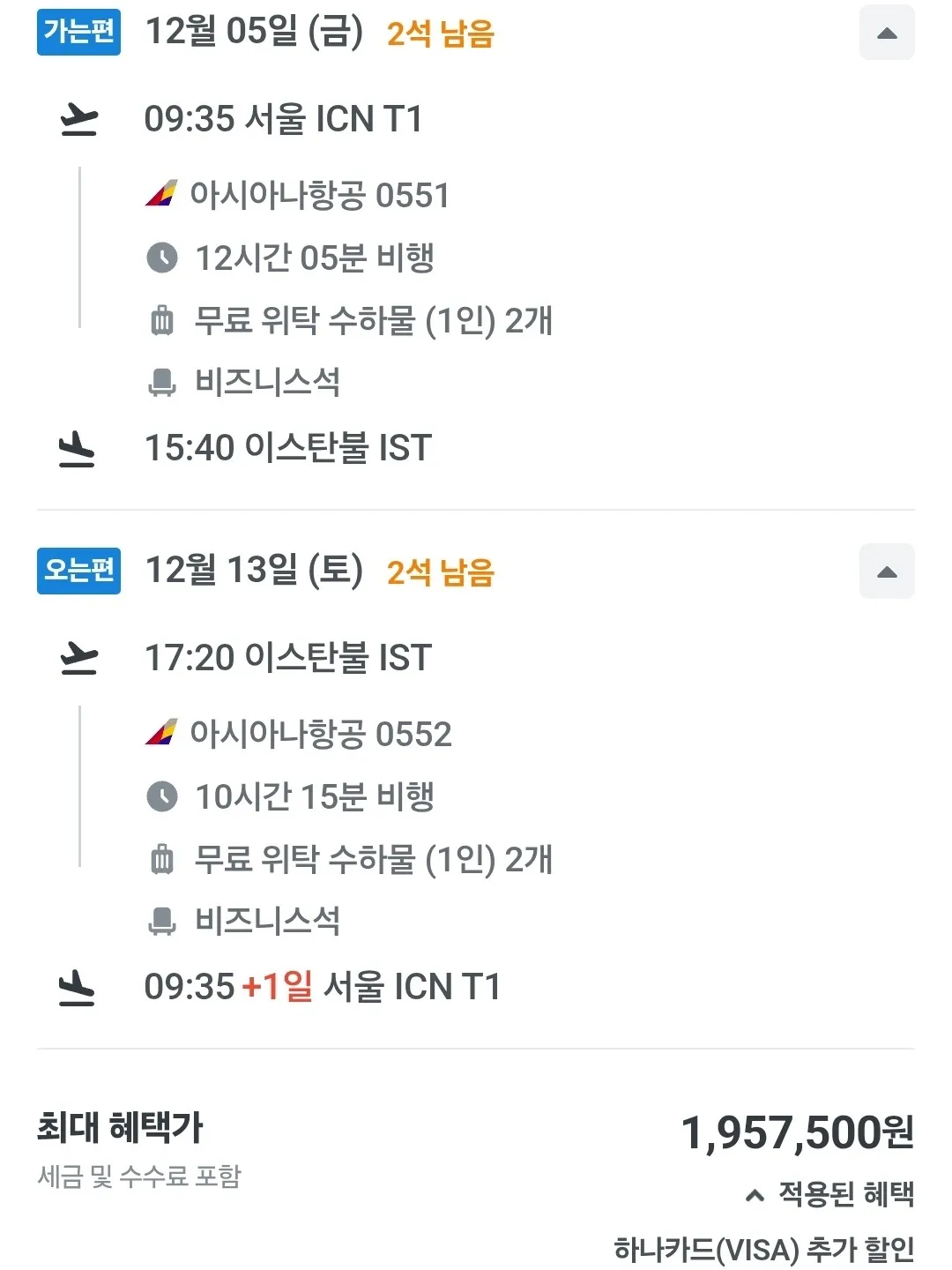튀르키예로 떠나는 아시아나 비즈니스 특가 항공권 - 190만원대