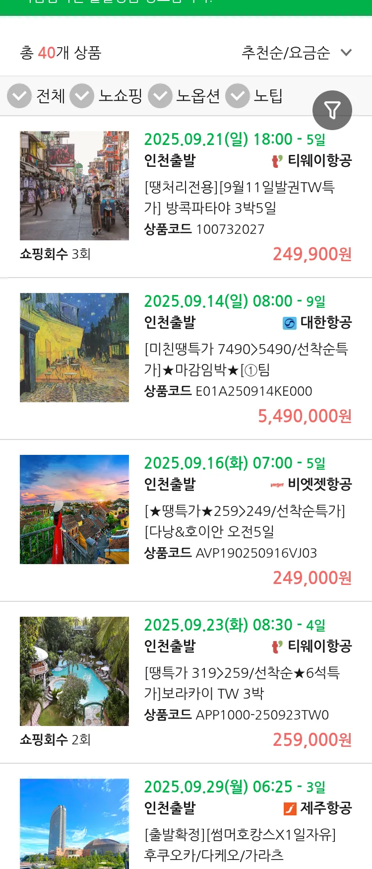 (9월8일(월)) 땡처리 마감임박 항공권