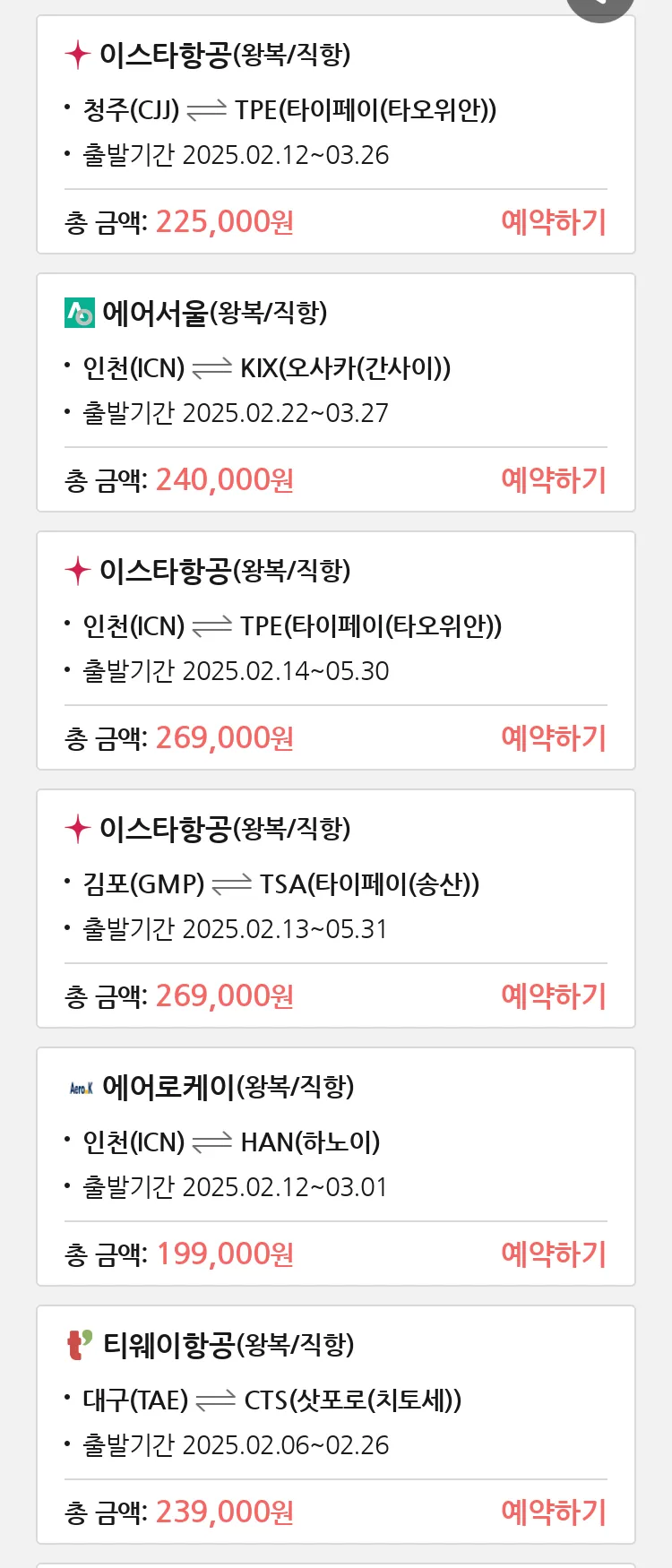 (2월5일(수)) 땡처리 특가 항공권