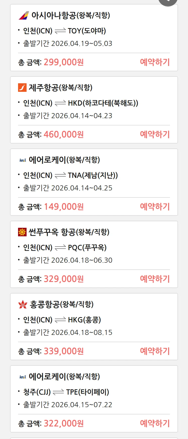 (4월 10일(금)) 땡처리 특가 항공권