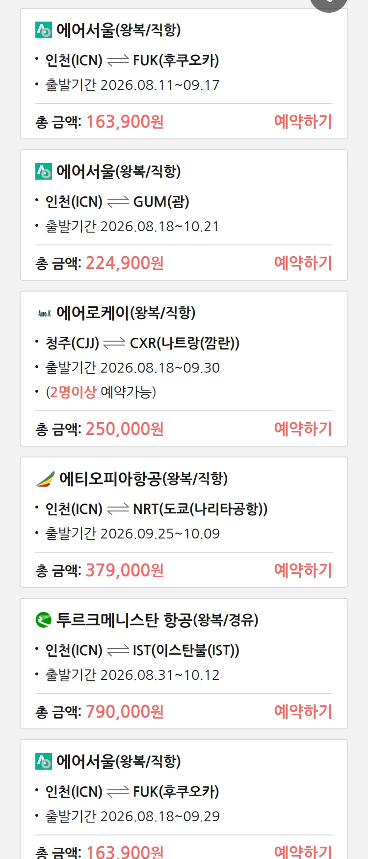 (8월8일(토)) 땡처리 특가 항공권
