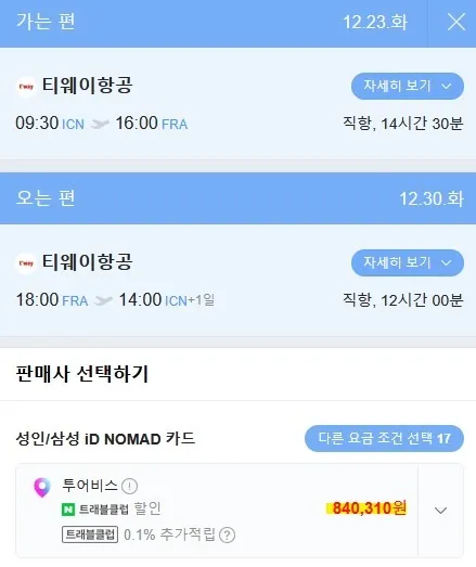 유럽으로 떠나는 크리스마스 여행 항공권! (출발지: 한국, 도착지: 유럽, 비용: 100만원 이하)