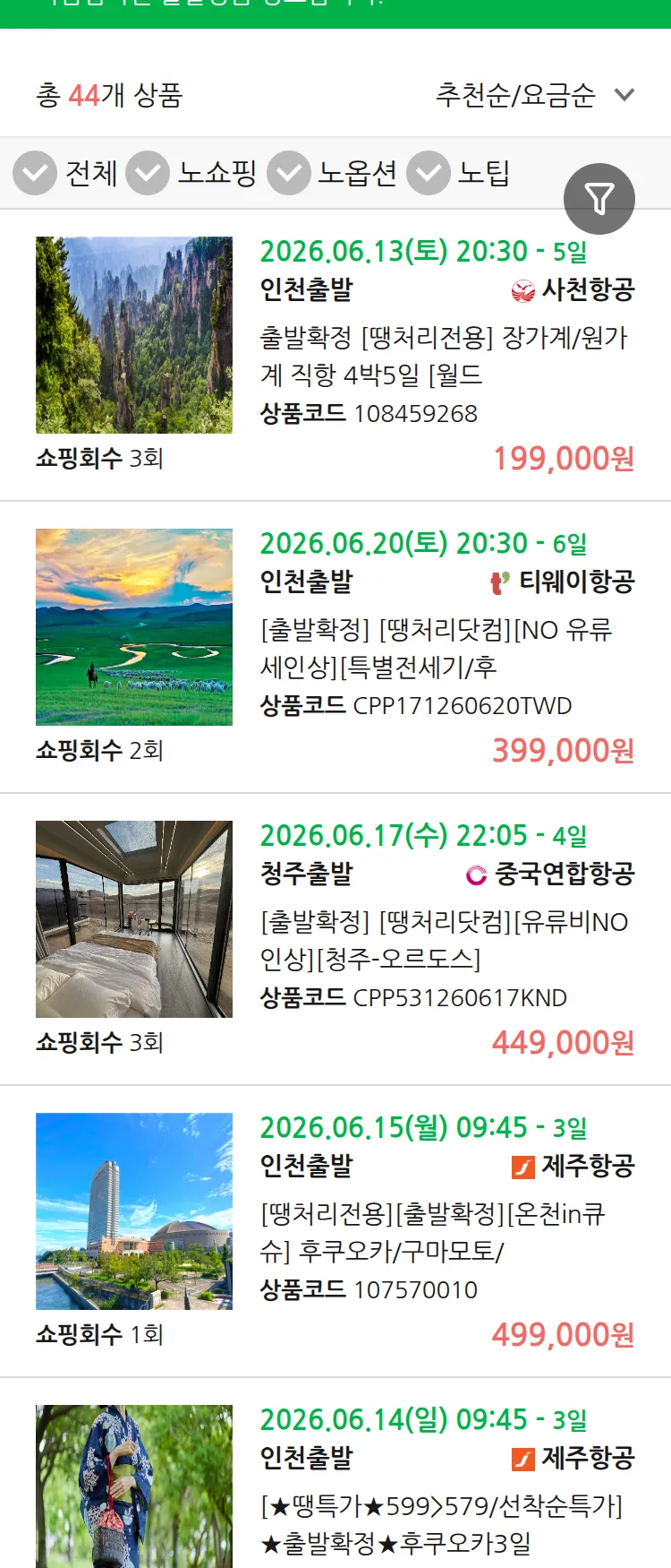 (6월 10일(수)) 땡처리 마감임박 패키지