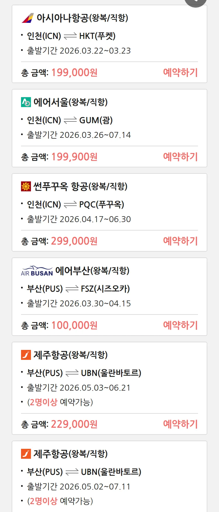 (3월 18일(수)) 땡처리 특가 항공권