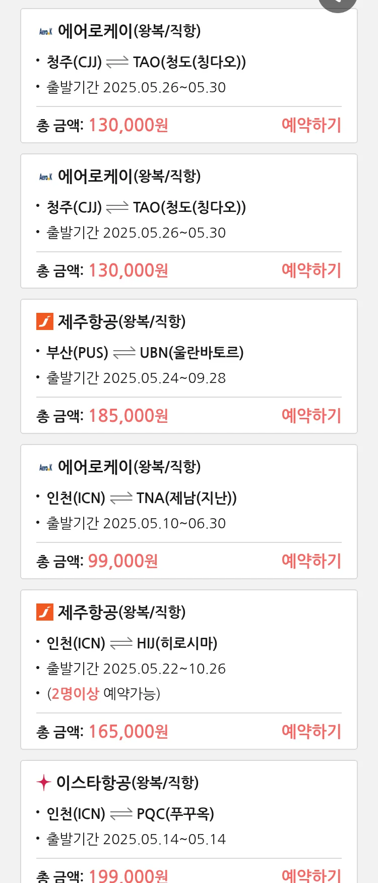 (5월8일(목)) 땡처리 특가 항공권