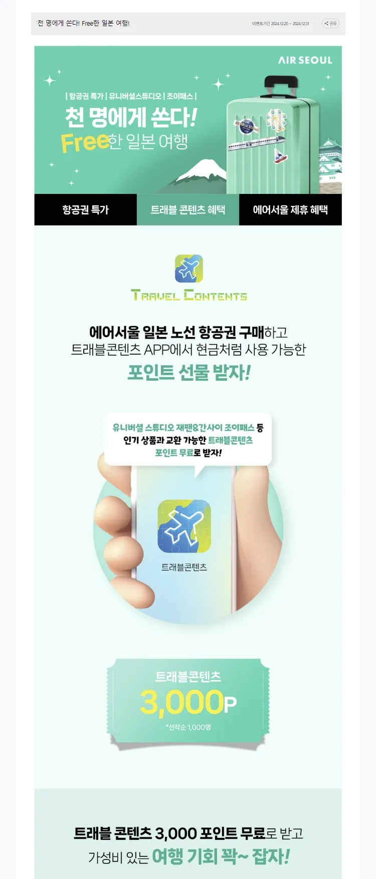 [에어서울]천 명에게 쏜다! Free한 일본 여행!