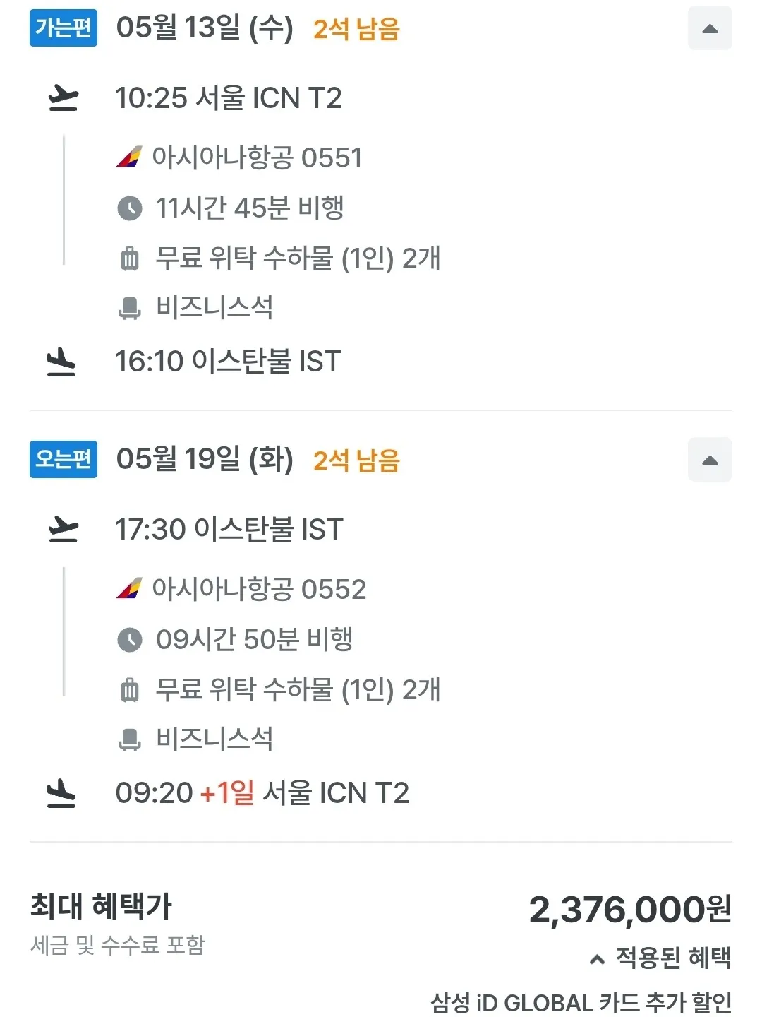 인천에서 이스탄불까지 아시아나 비즈니스 왕복 237만원