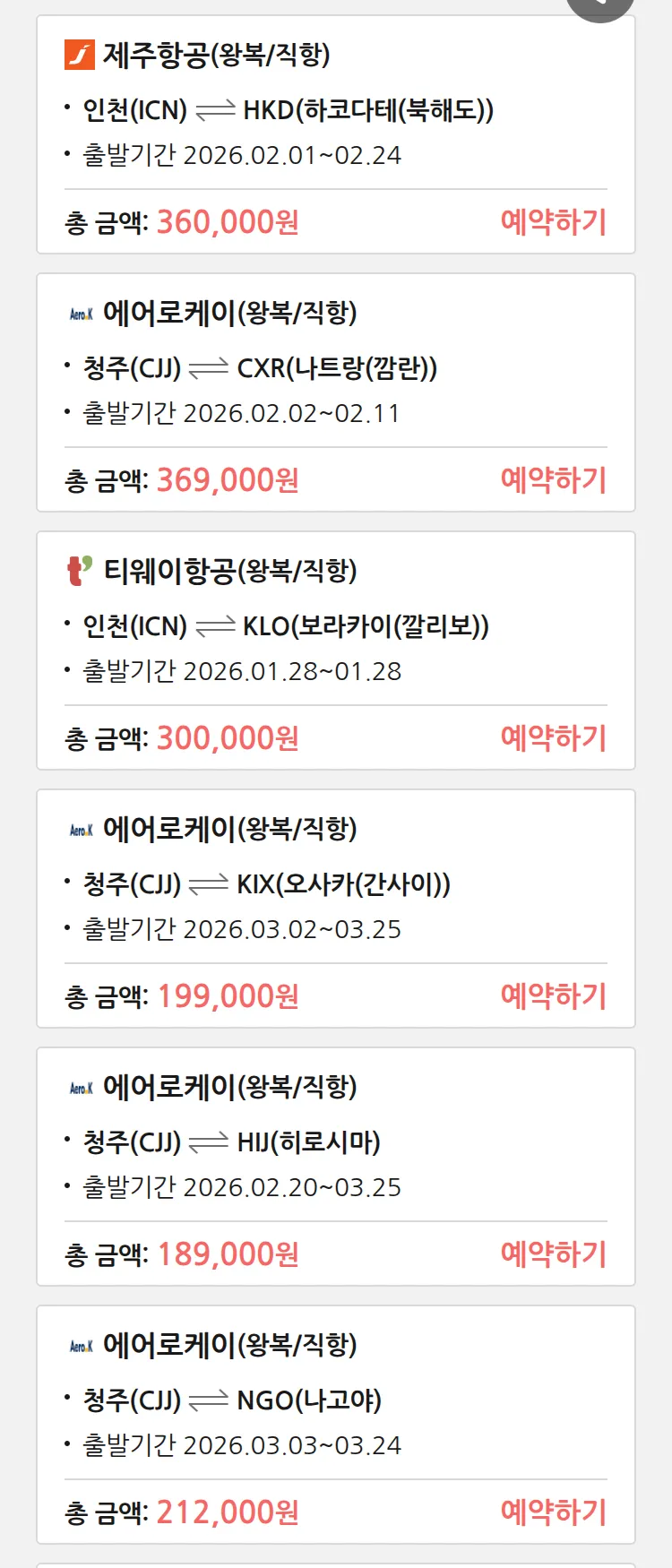 (1월 26일(월)) 땡처리 특가 항공권