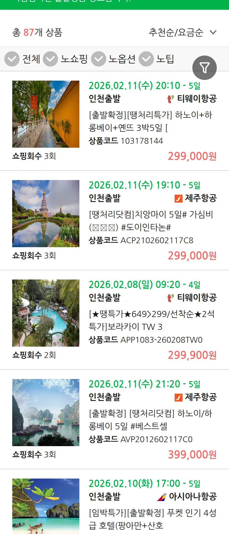 (2월6일(금)) 땡처리 마감임박 패키지