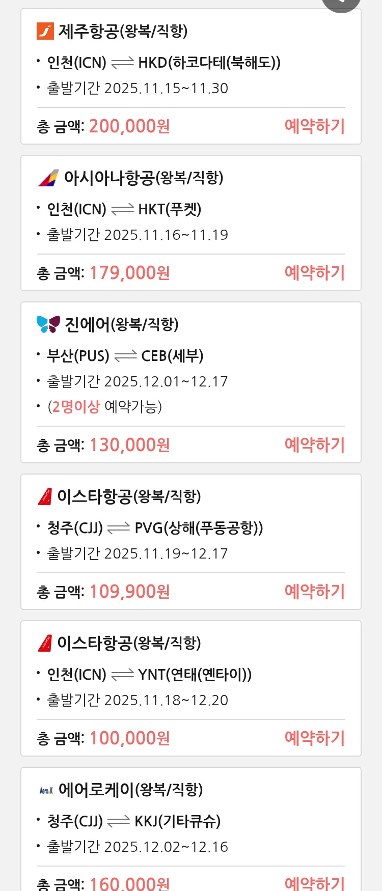 (11월 13일(목)) 땡처리 특가 항공권