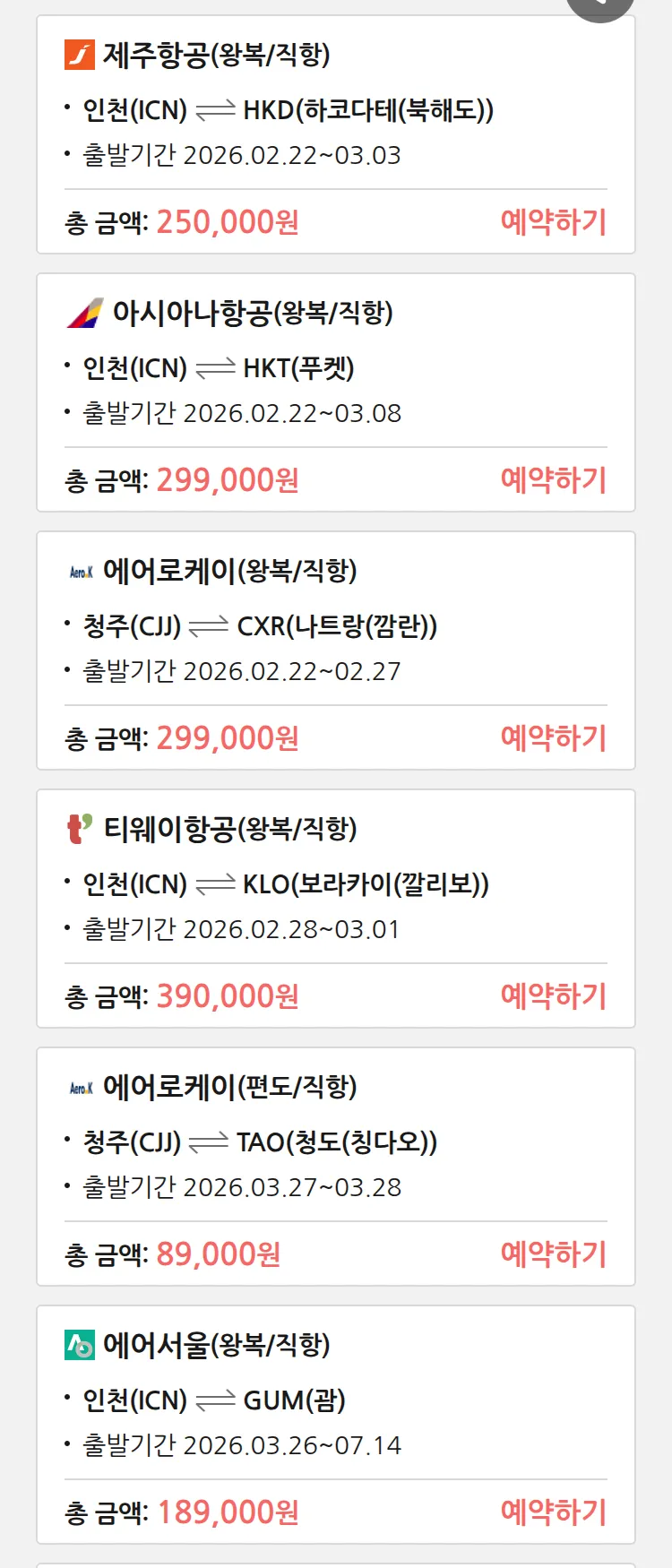 (2월 15일(일)) 땡처리 특가 항공권