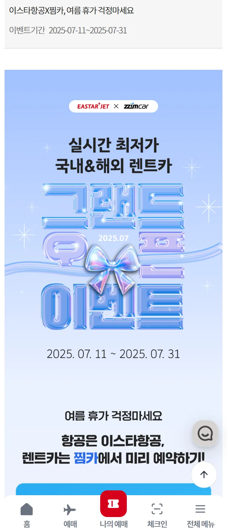 [이스타항공]이스타항공X찜카, 여름 휴가 걱정마세요