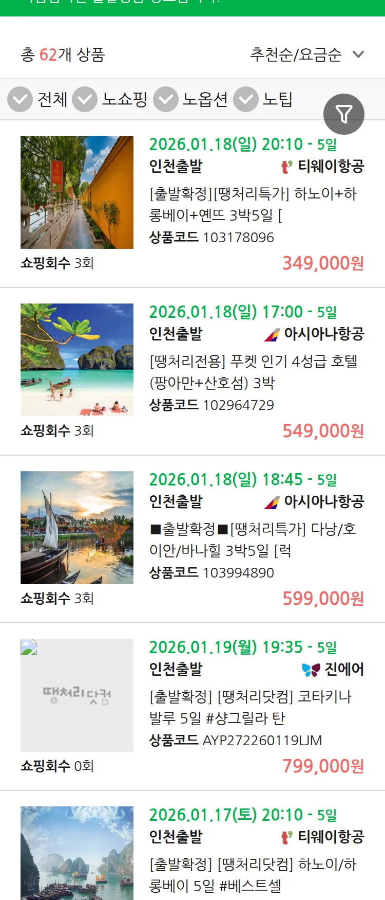 (1월 13일(화)) 땡처리 마감임박 패키지