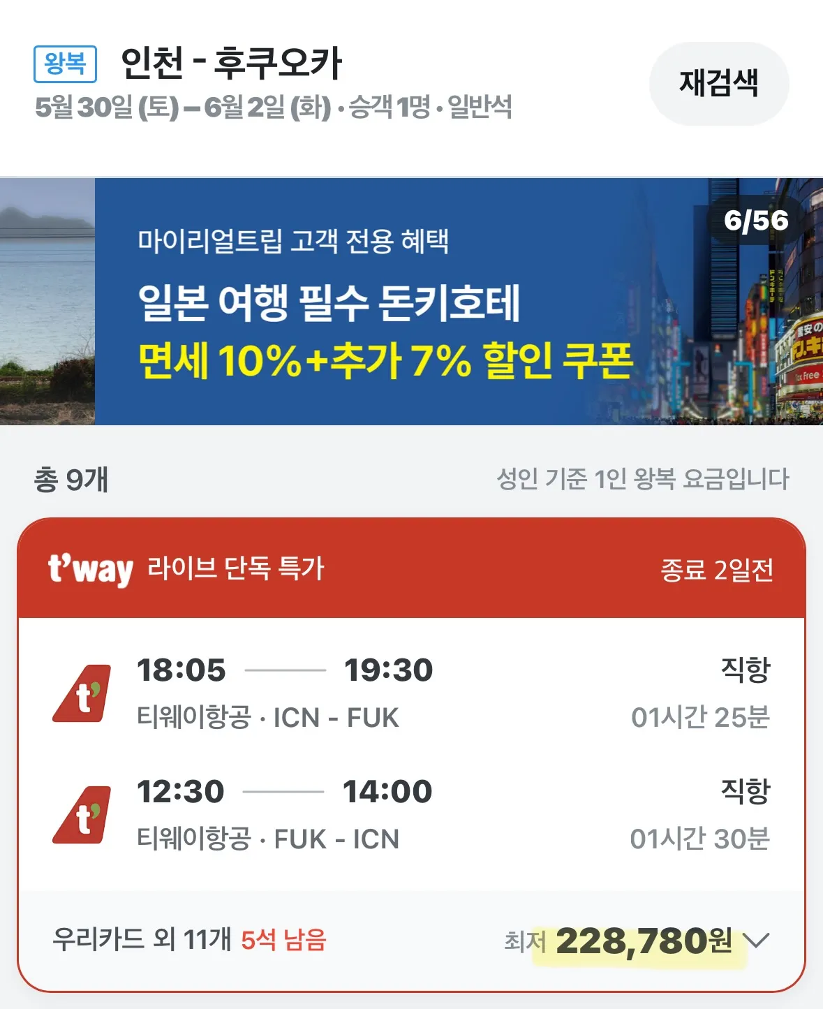 서울에서 오사카까지 여행, 약 30만원