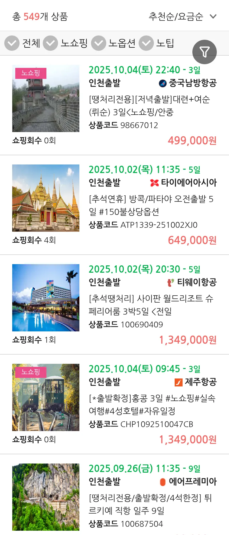 (9월 24일(수)) 땡처리 연휴 패키지 패키지