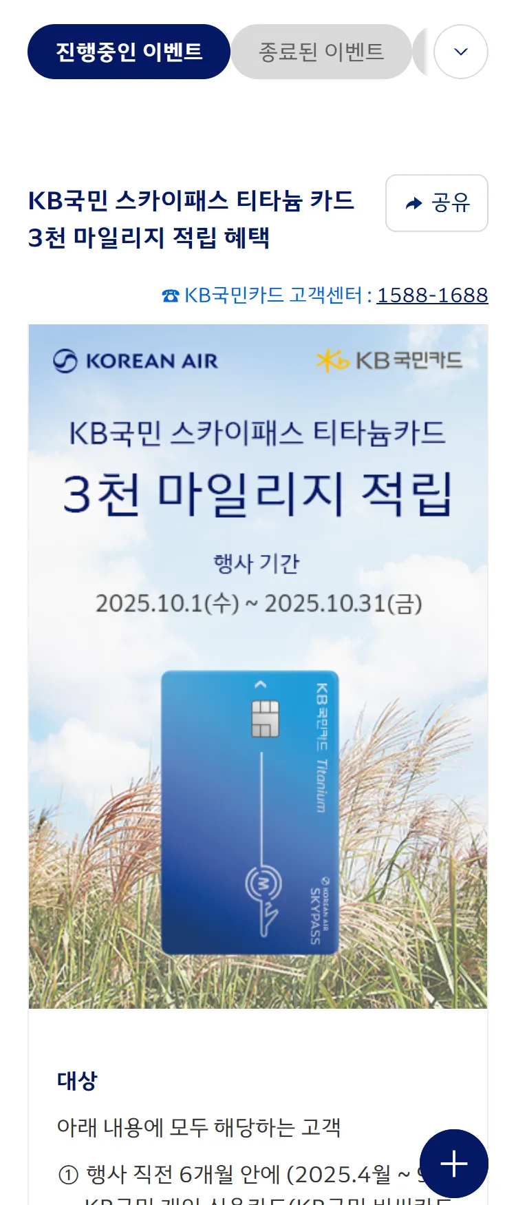 [대한항공][대한항공 x KB국민카드] 3천 마일리지 적립 혜택을 드립니다. ('25.10)