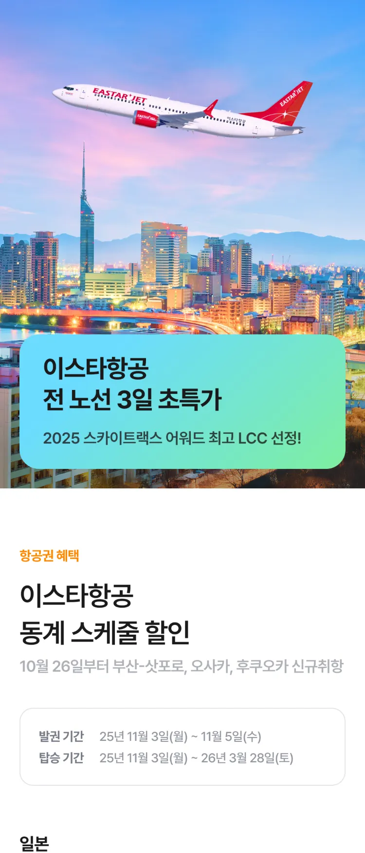 [Nol]이스타항공 전 노선 초특가 | NOL