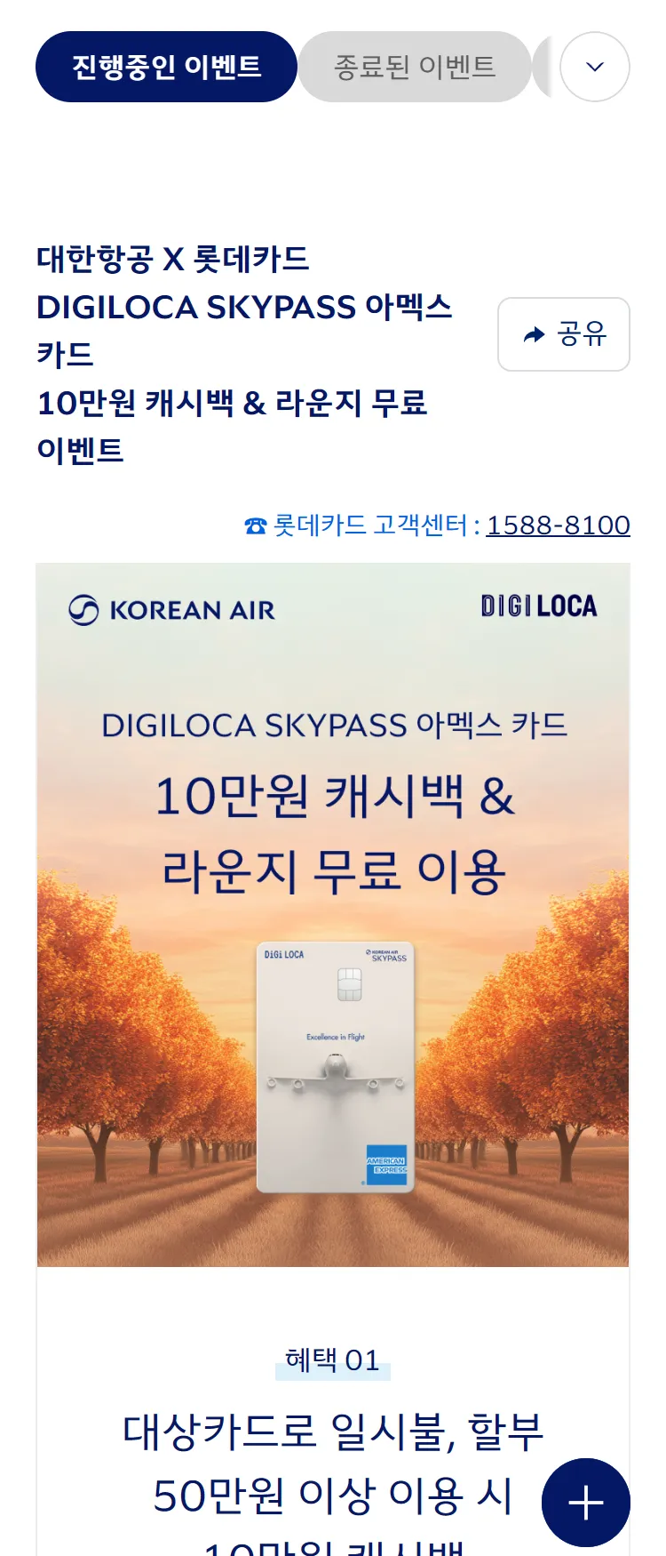 [대한항공][대한항공 x 롯데카드] 10만원 캐시백 & 라운지 혜택을 드립니다. ('25.10)