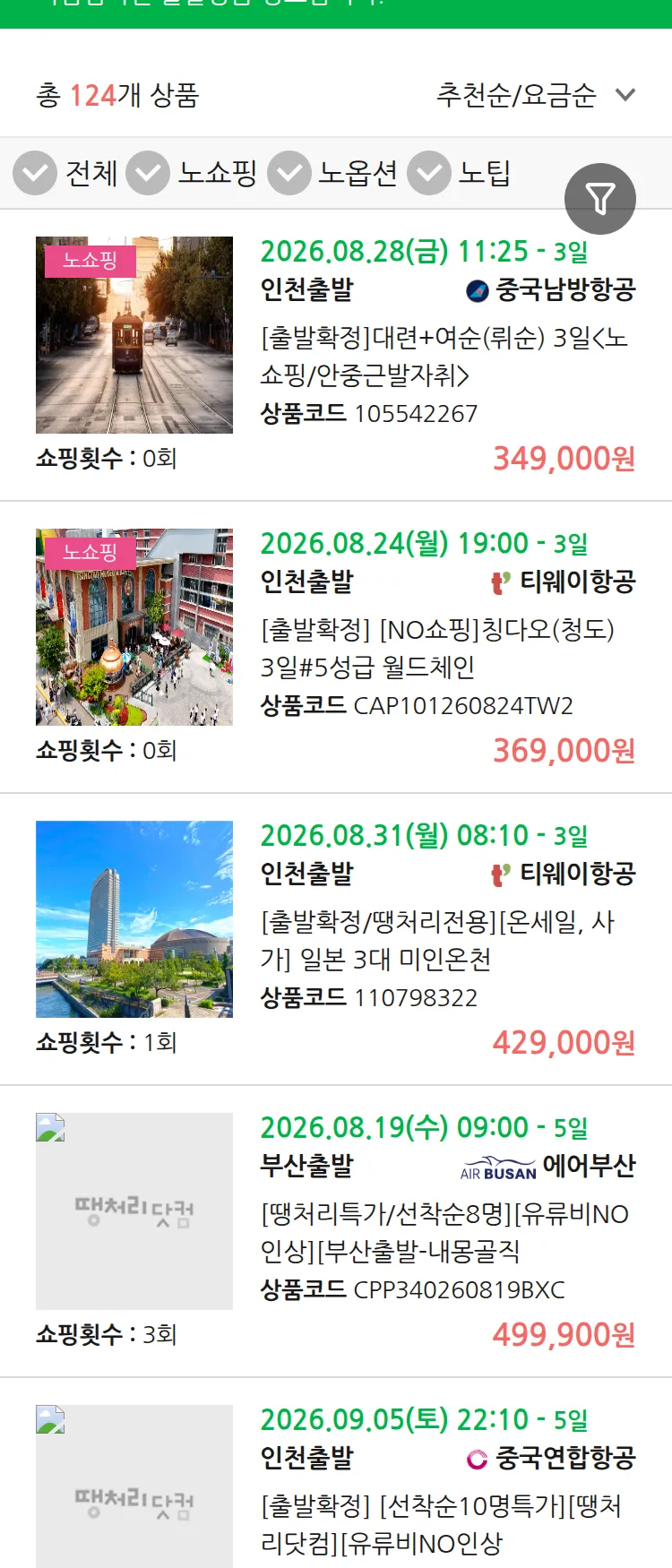 (8월 14일(금)) 땡처리 마감임박 패키지