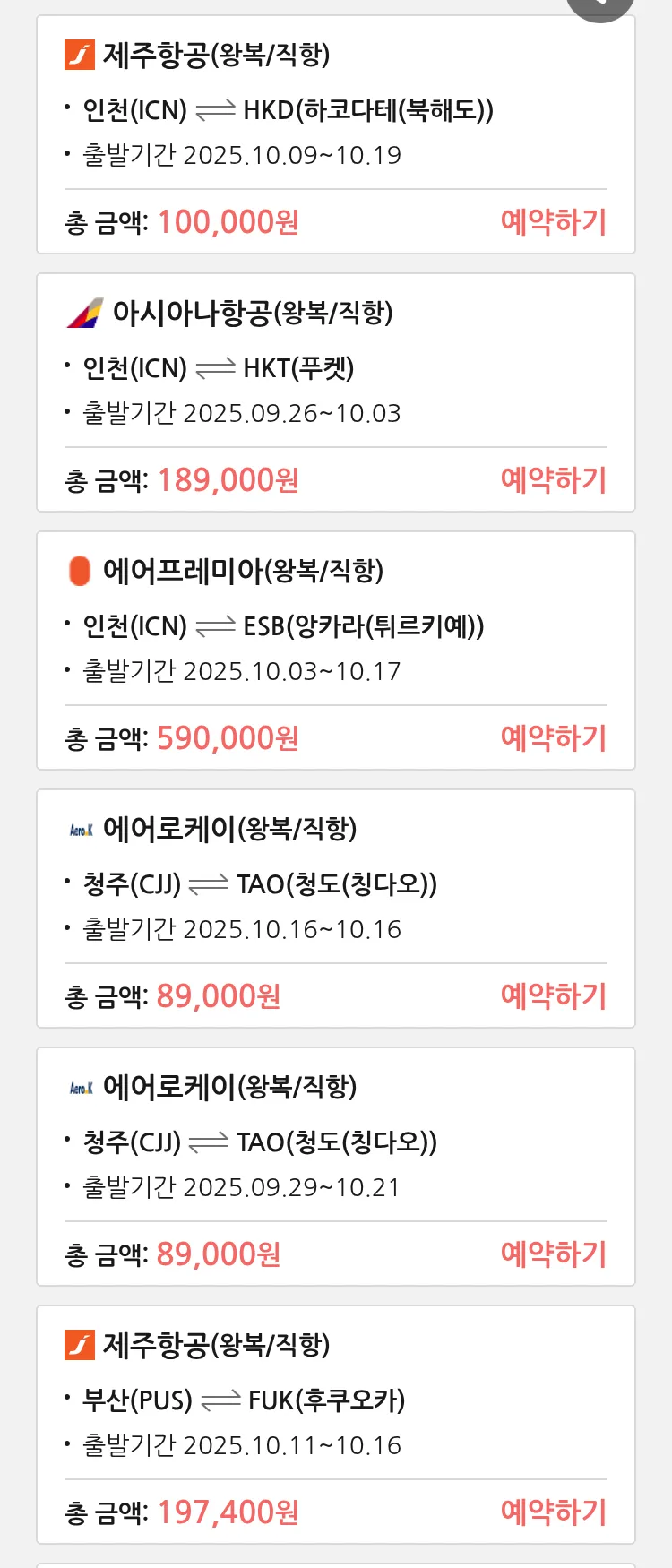 (9월 23일(화)) 땡처리 특가 항공권