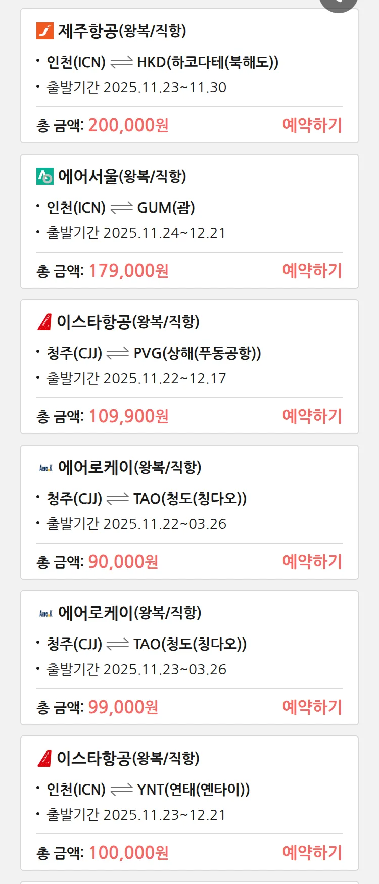 (11월 17일(월)) 땡처리 특가 항공권