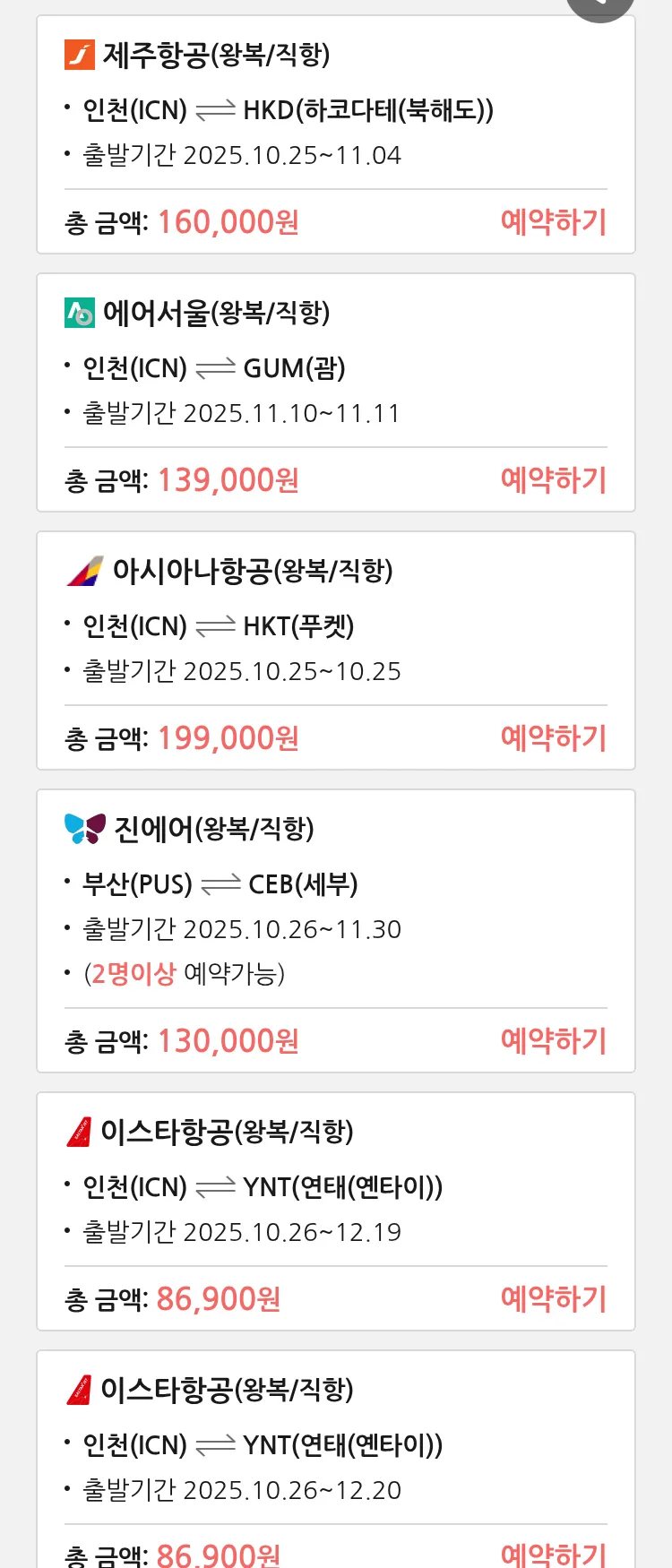 (10월 22일(수)) 땡처리 특가 항공권